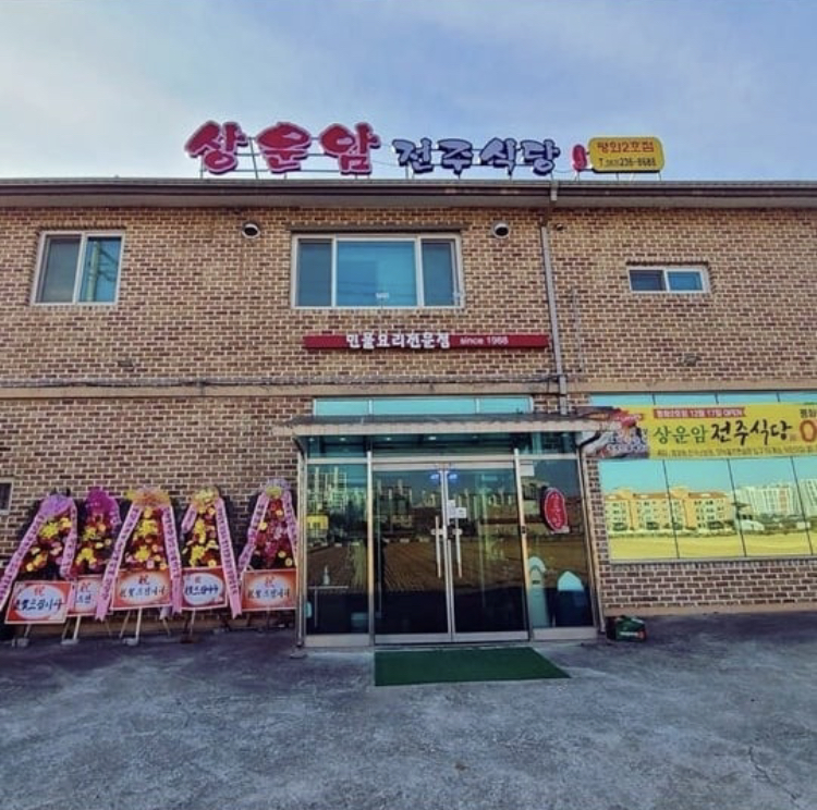 상운암전주식당 평화2호 모악점