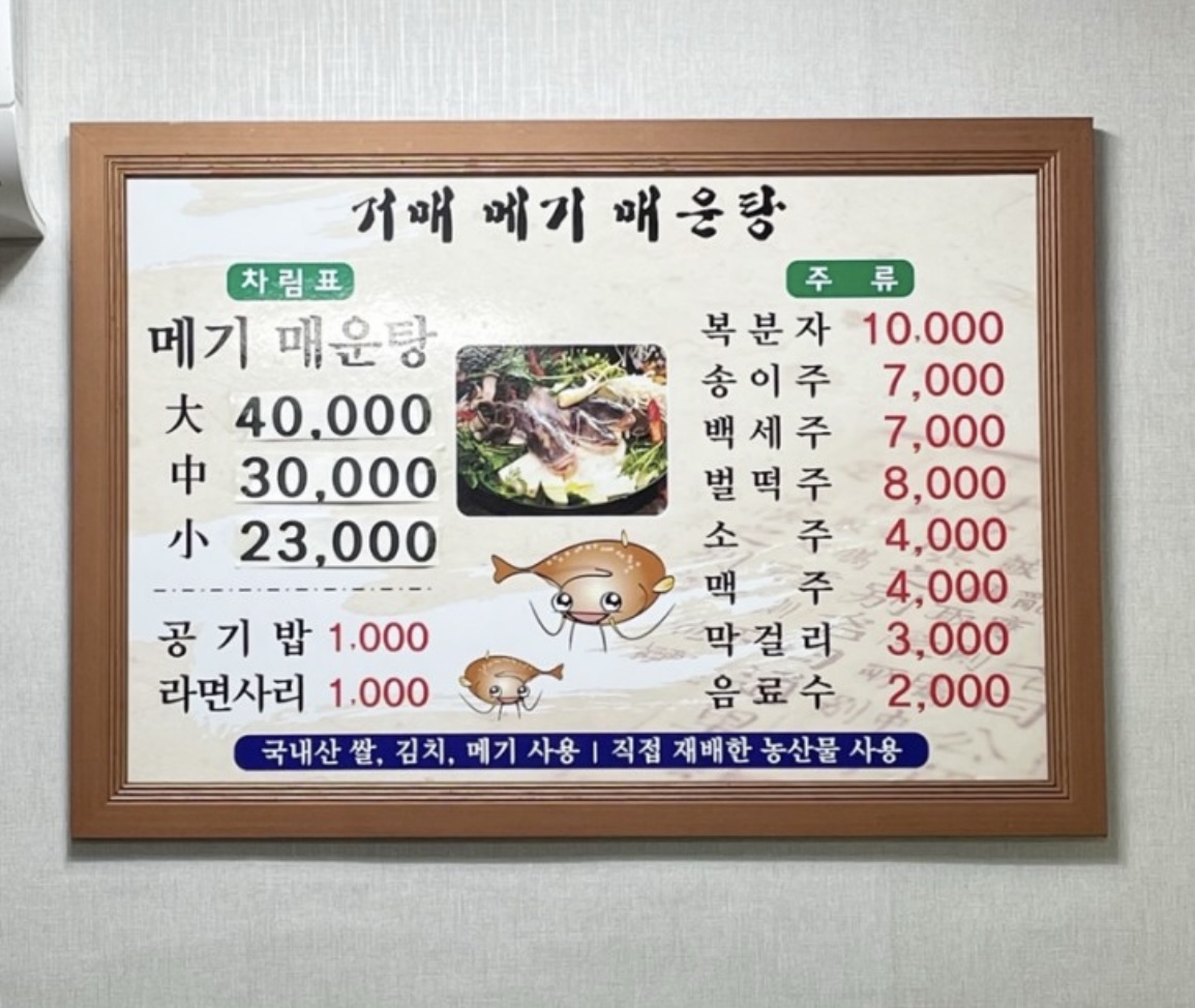 원조거매메기매운탕