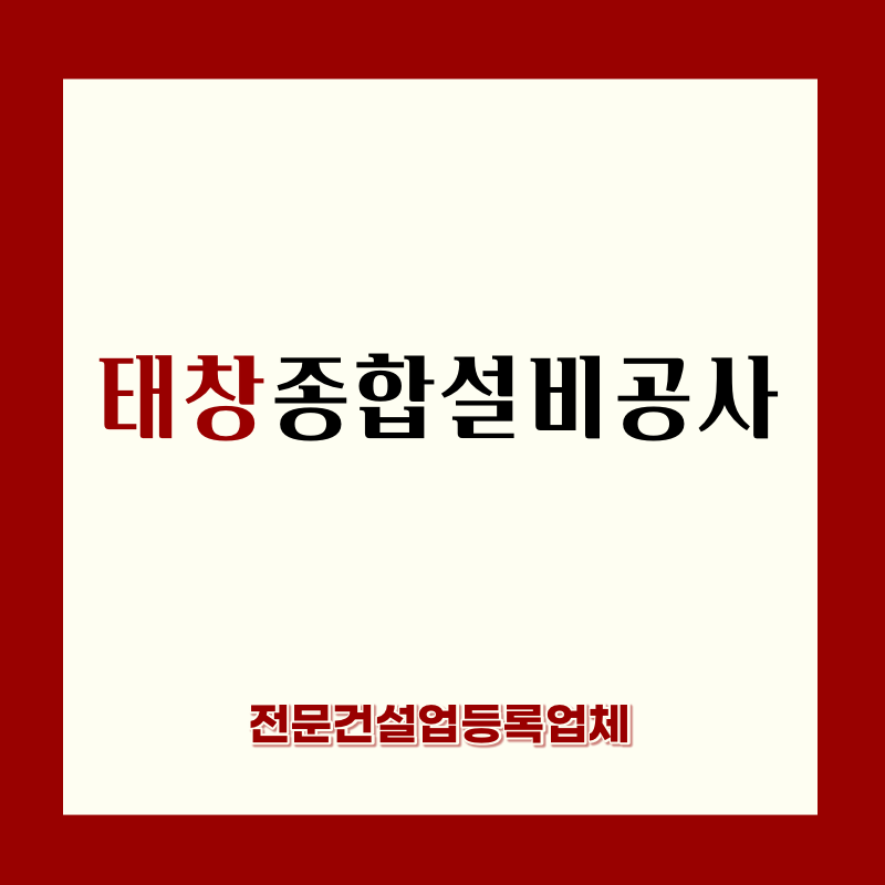 태창종합설비공사
