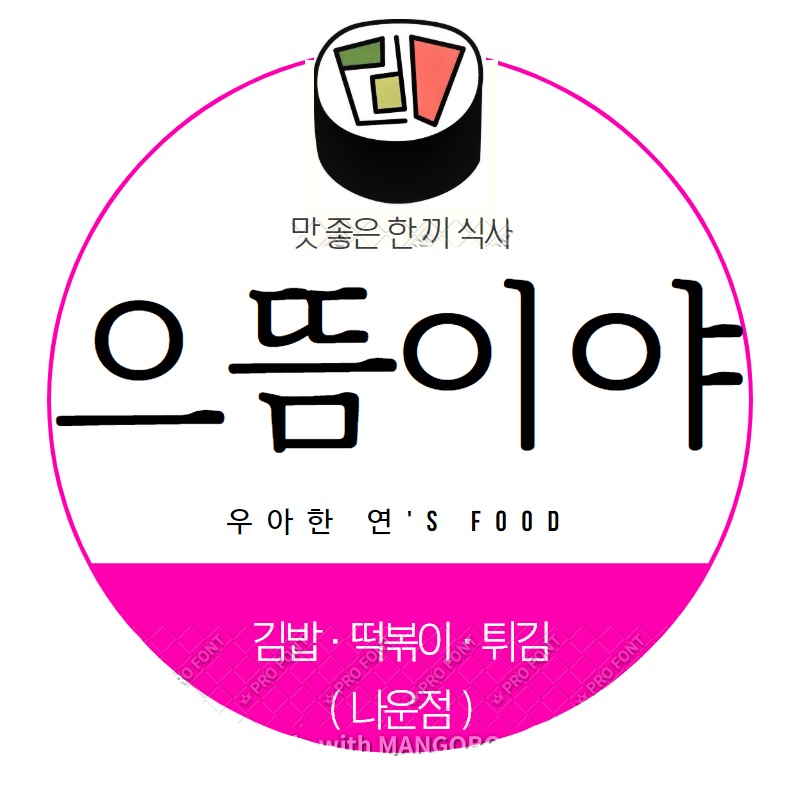 으뜸이야 나운점