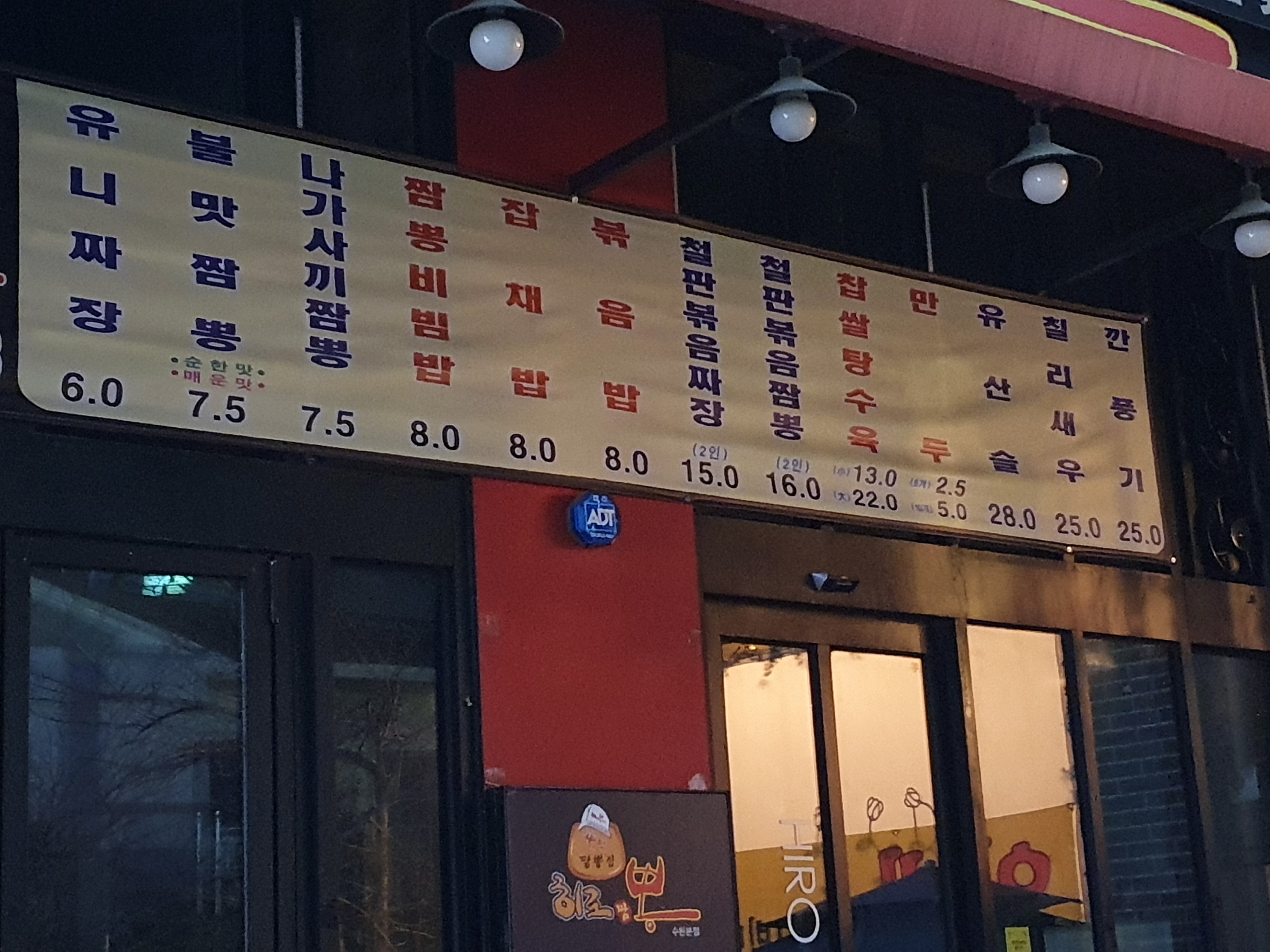 히로짬뽕수완본점