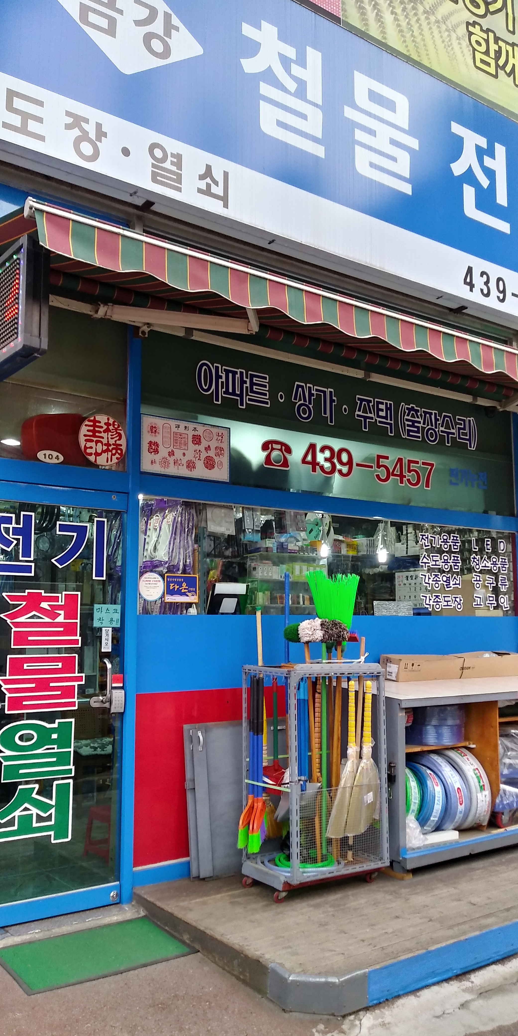 금강철물전기