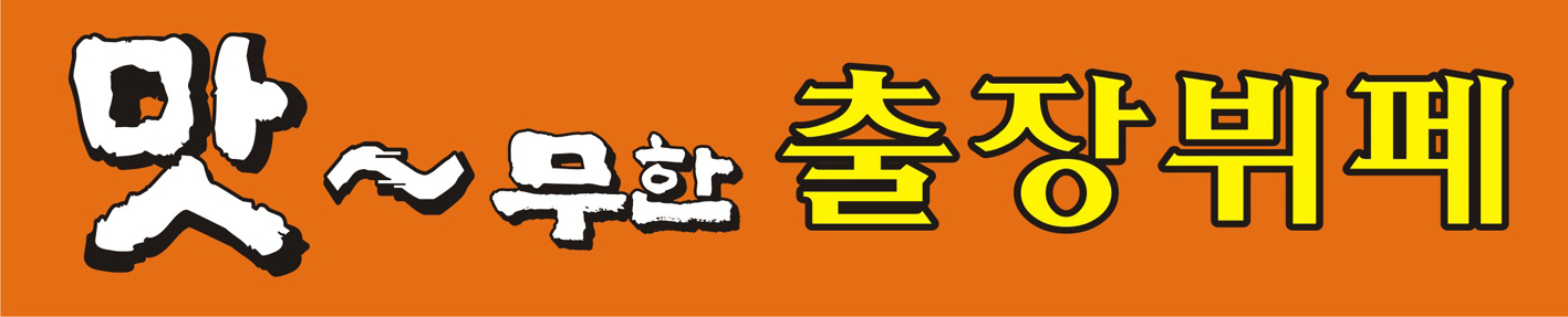맛무한출장뷔페