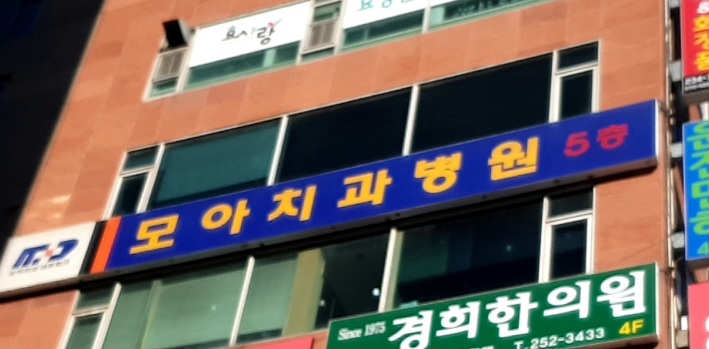 모아치과병원
