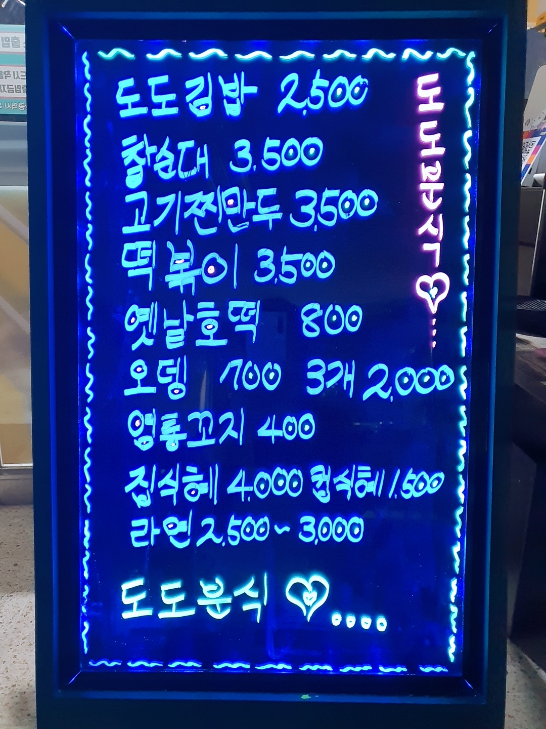 도도분식