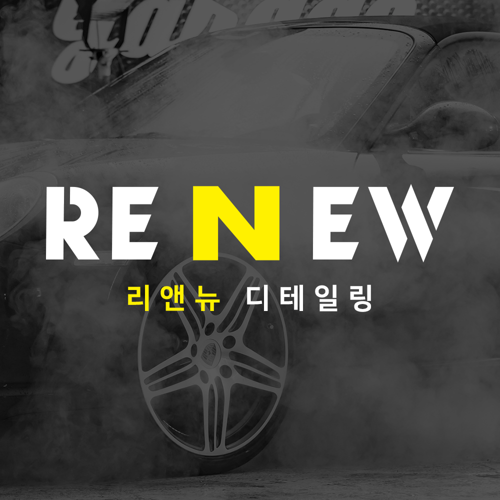 리앤뉴디테일링 광명본점