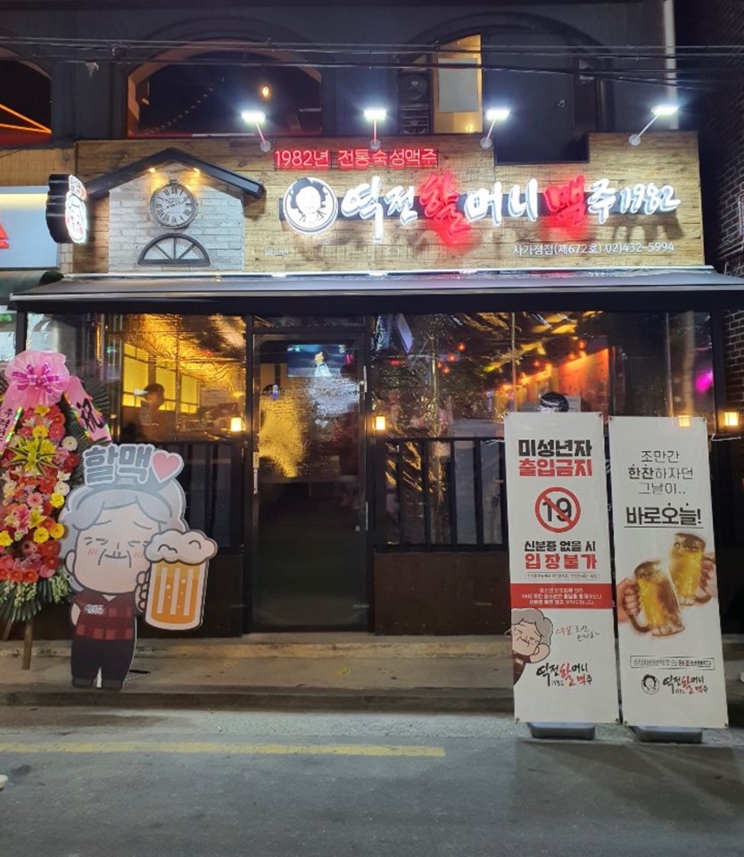 역전할머니맥주 서울사가정점