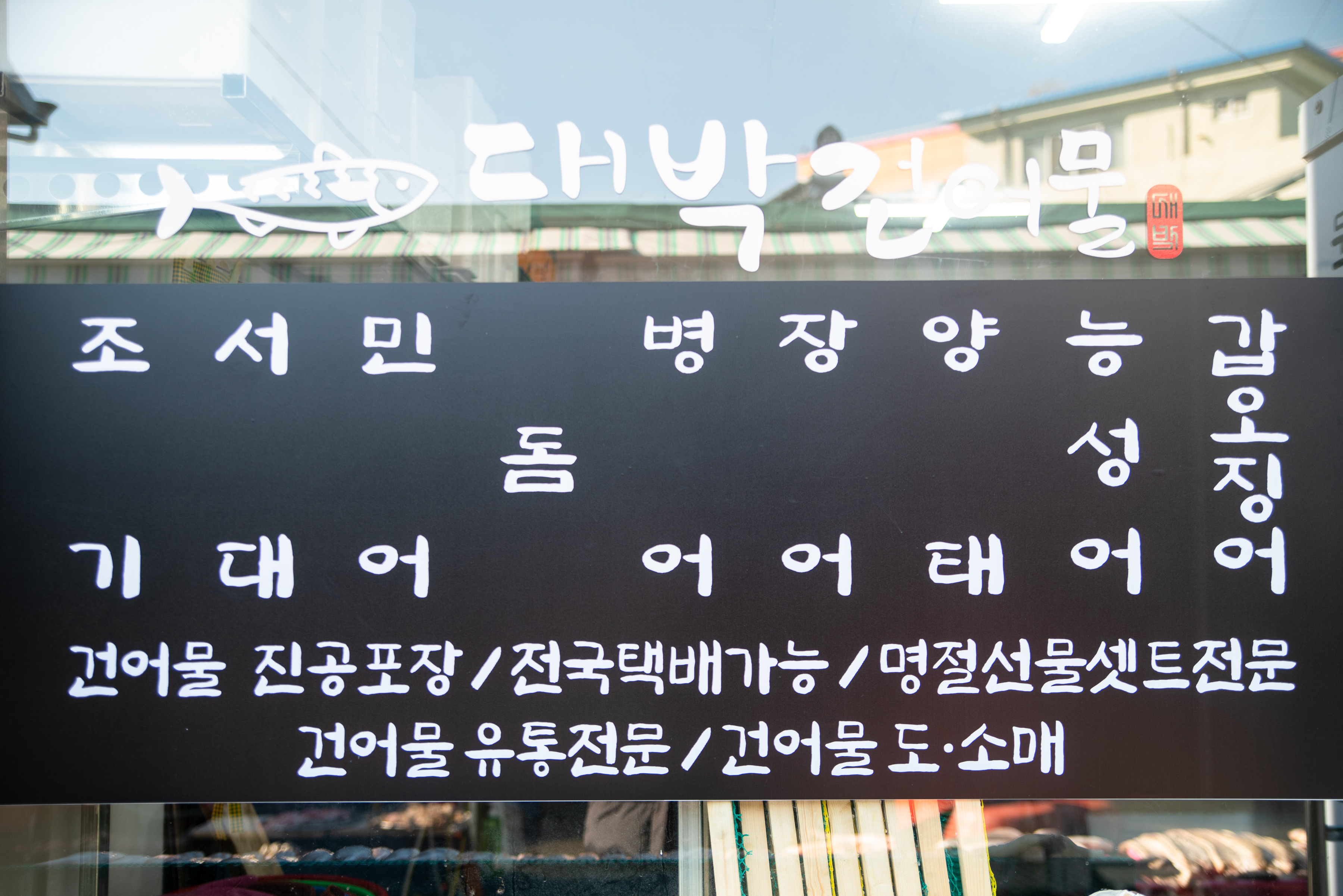 대박건어물