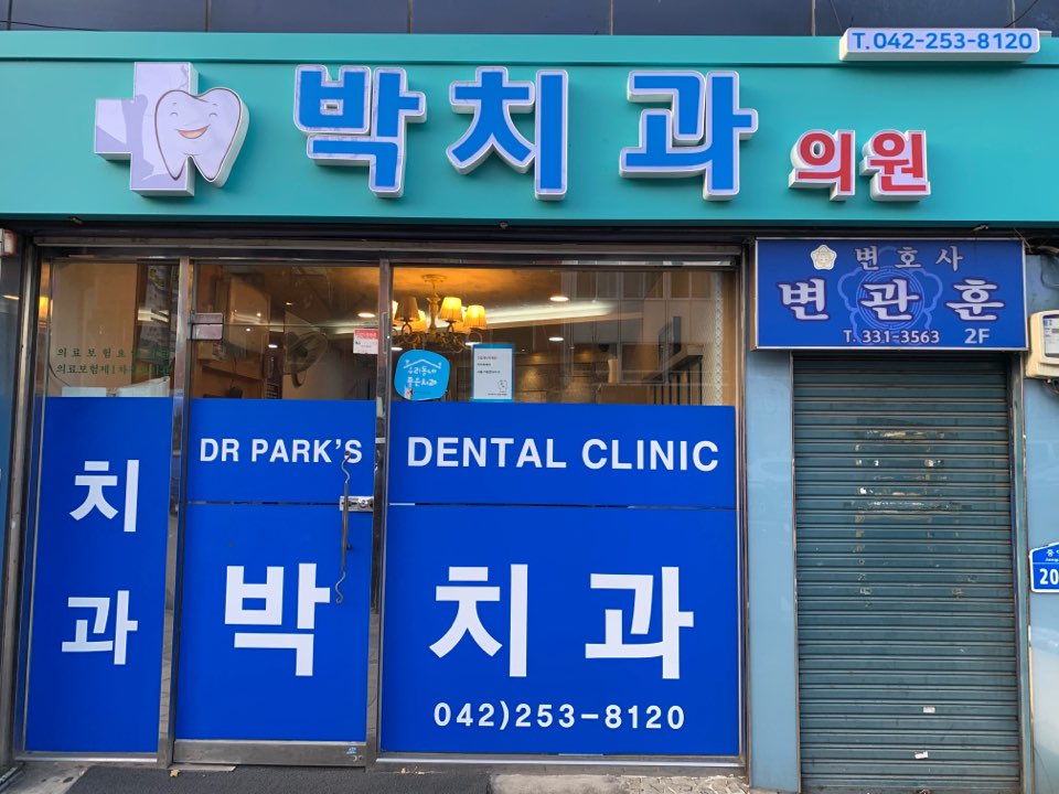 박치과의원