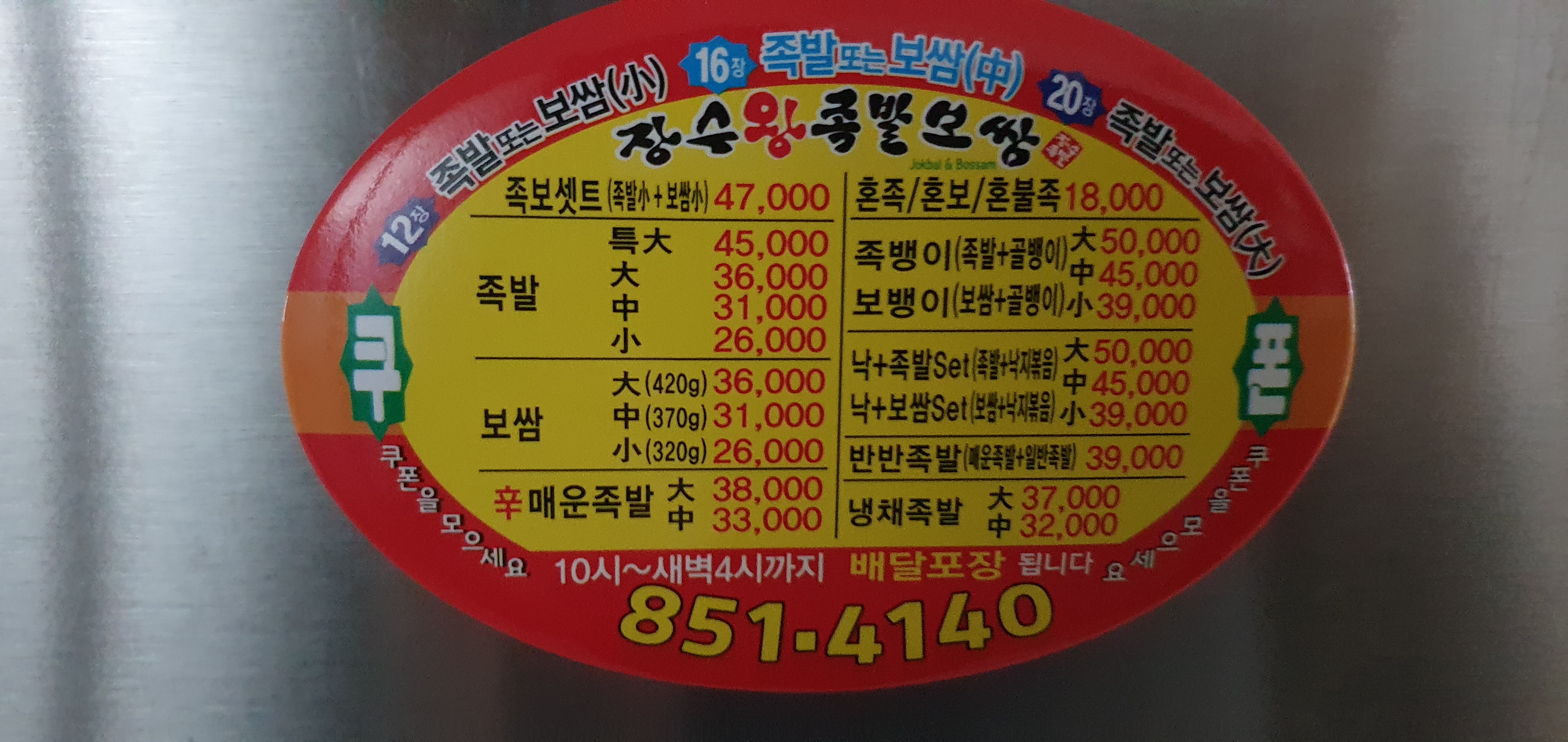 장수왕족발