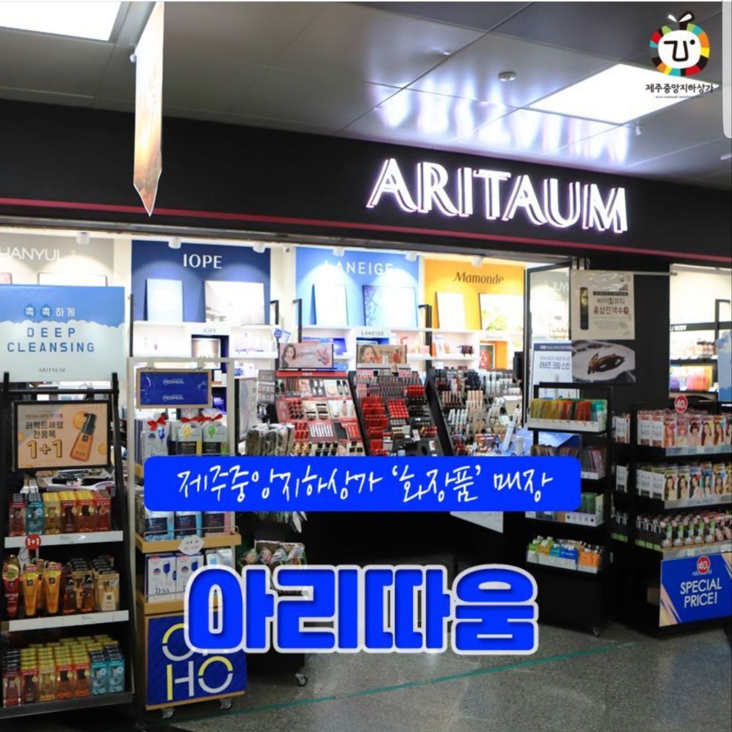 아리따움 제주중앙점