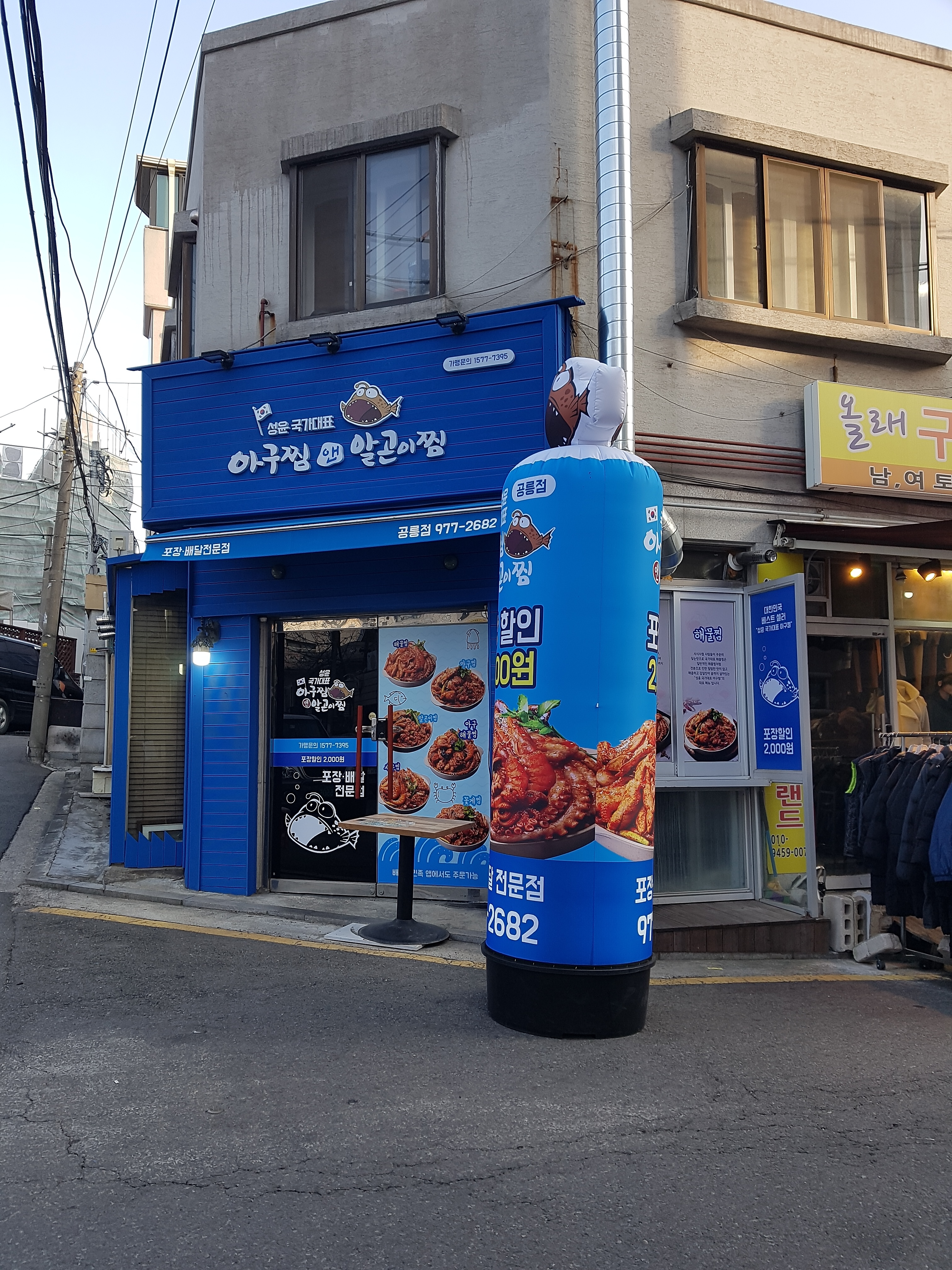 성윤국가대표 아구찜앤알곤이찜 공릉점
