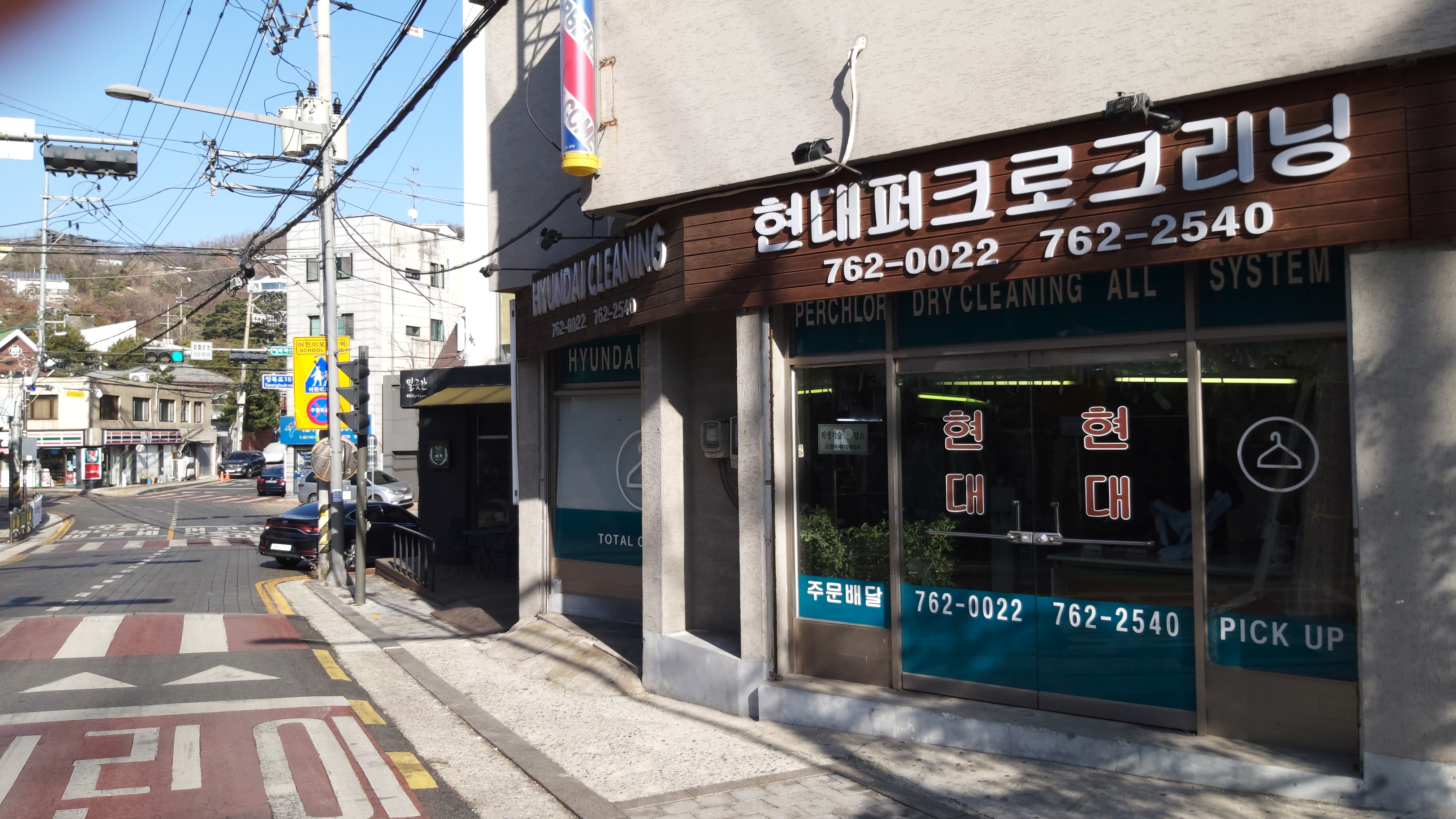 현대세탁소