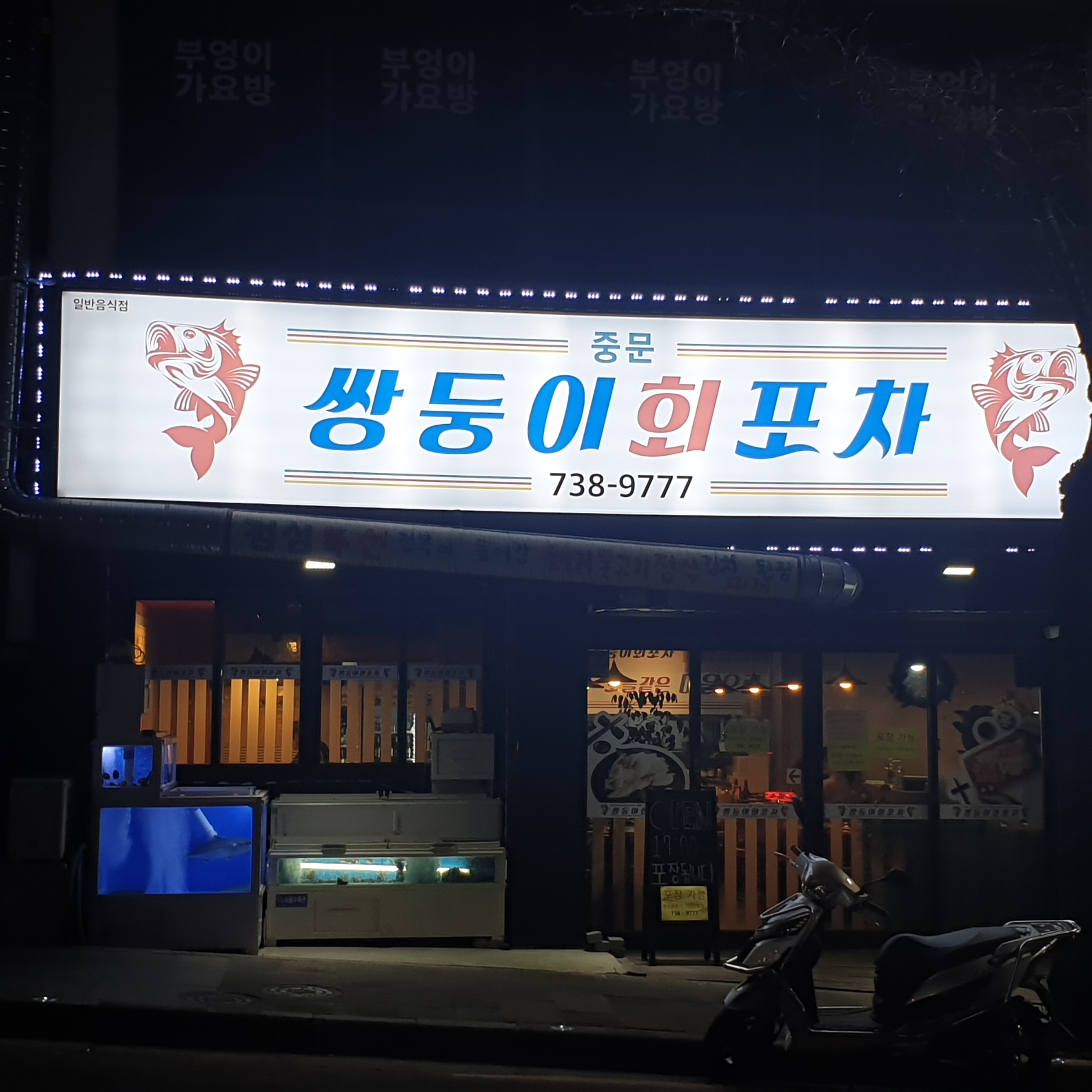 중문쌍둥이회포차
