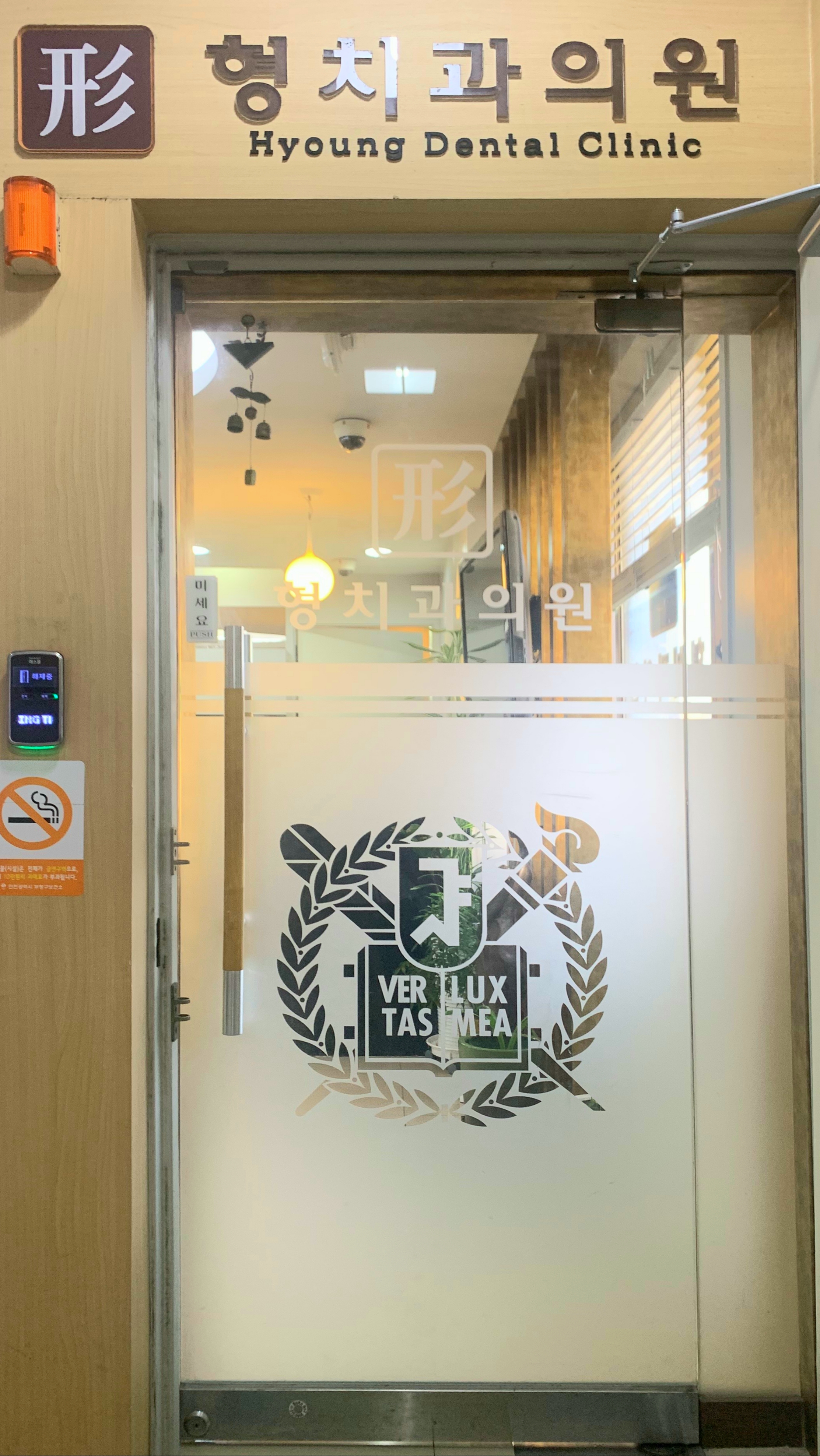 형치과의원