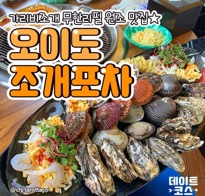 조개포차