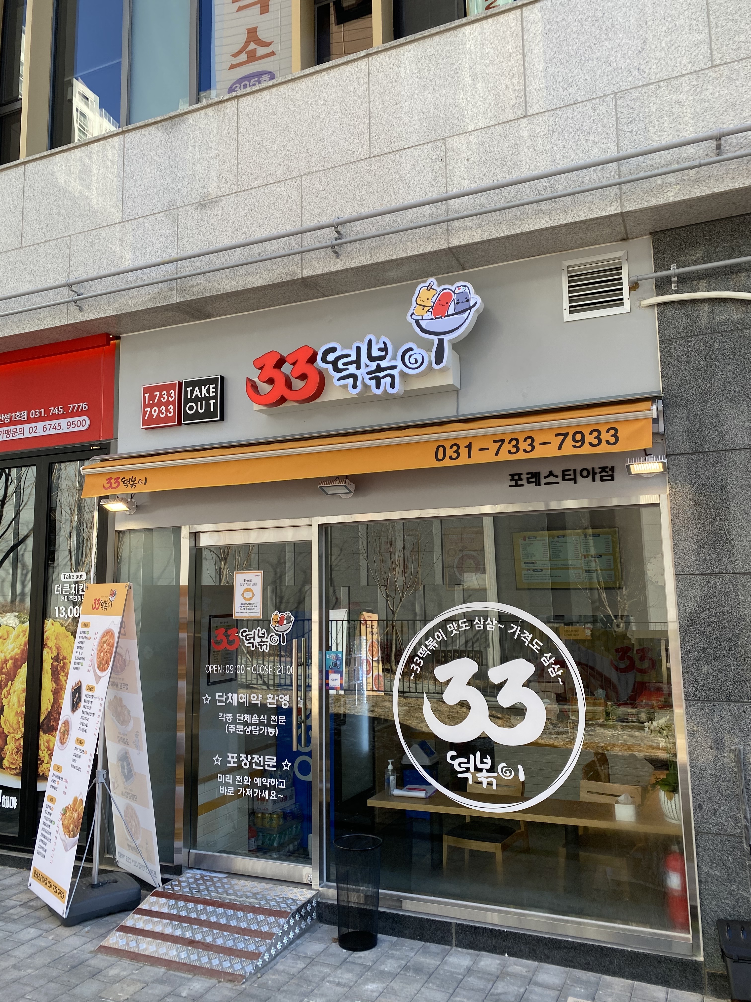 33떡볶이 포레스티아점