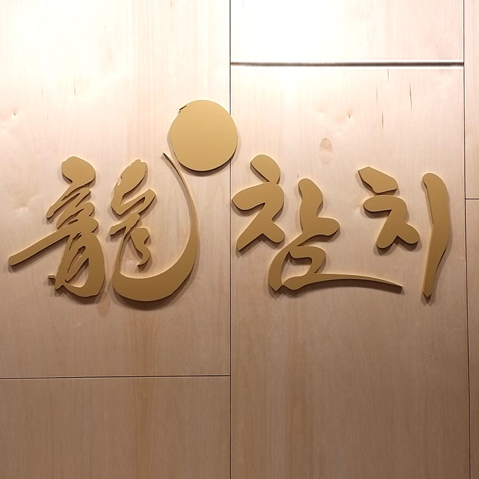 용참치