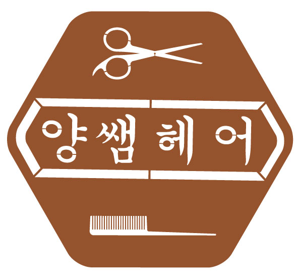 양쌤헤어