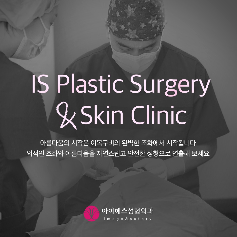 아이에스성형외과의원 대표 이미지