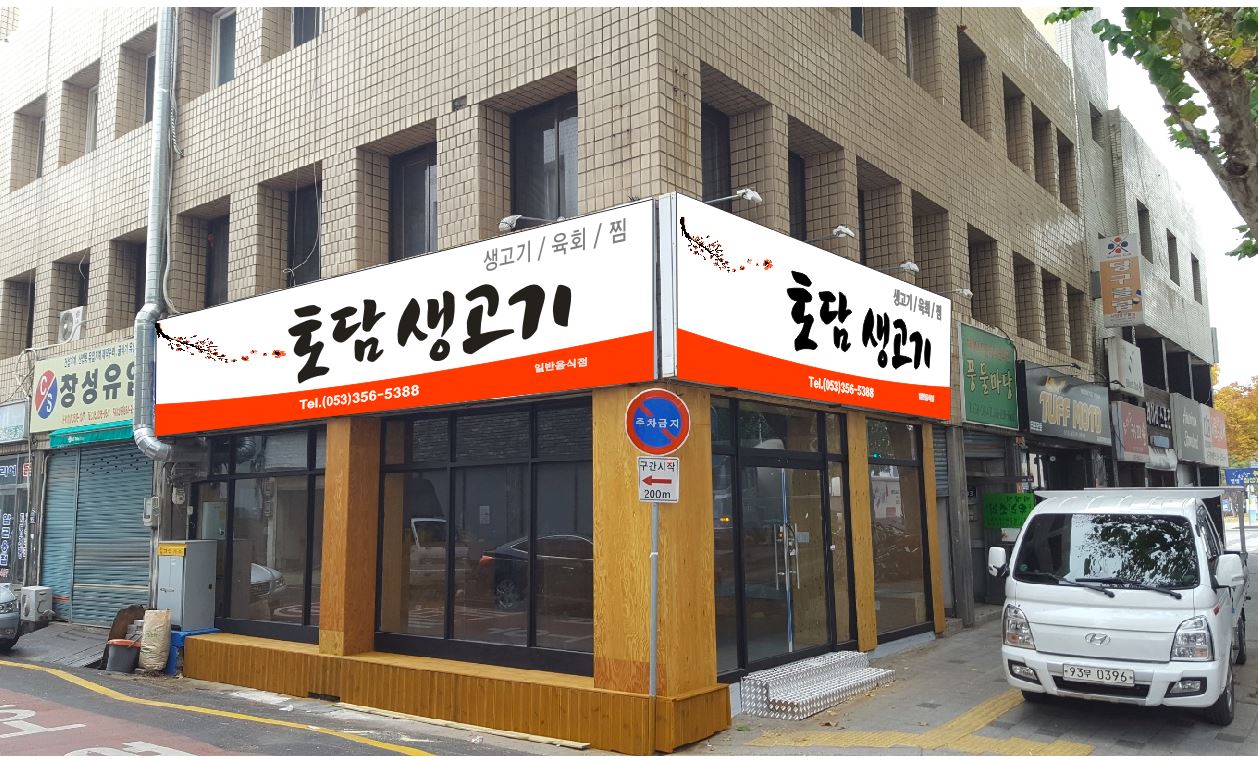 토담생고기
