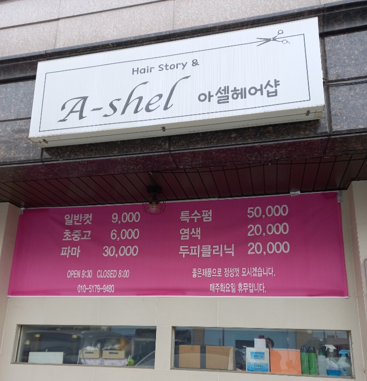아셀헤어샵