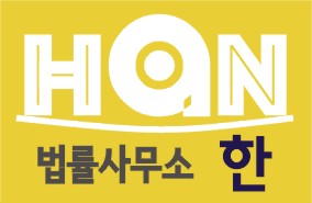 법률사무소 한 대표 이미지