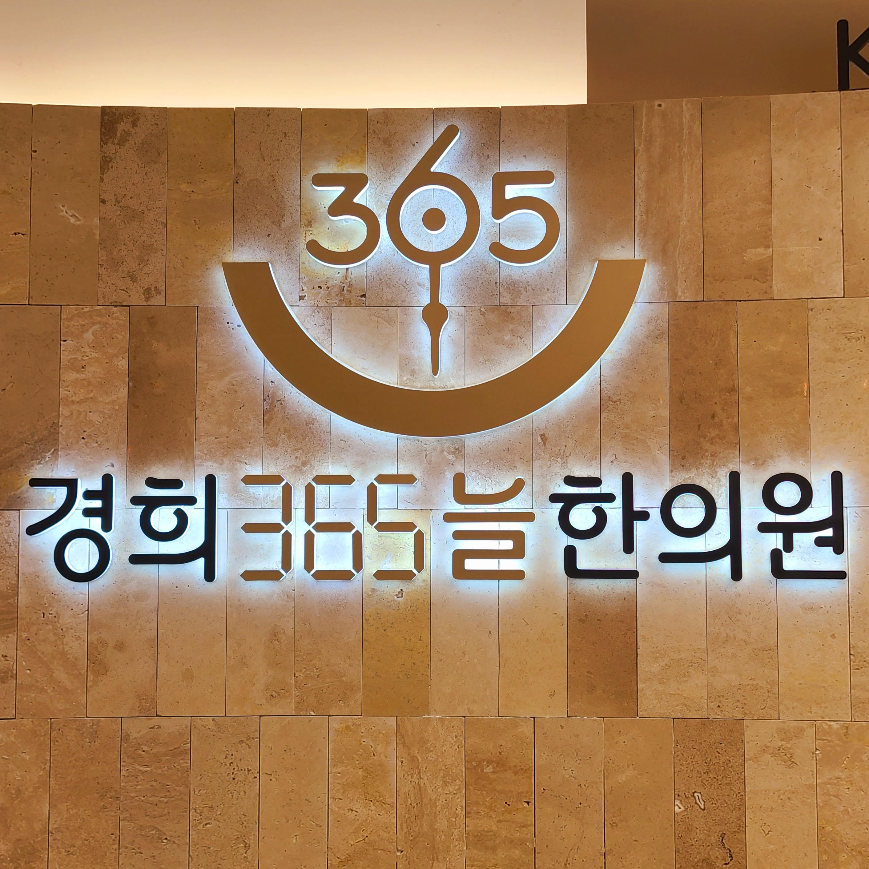경희365늘한의원