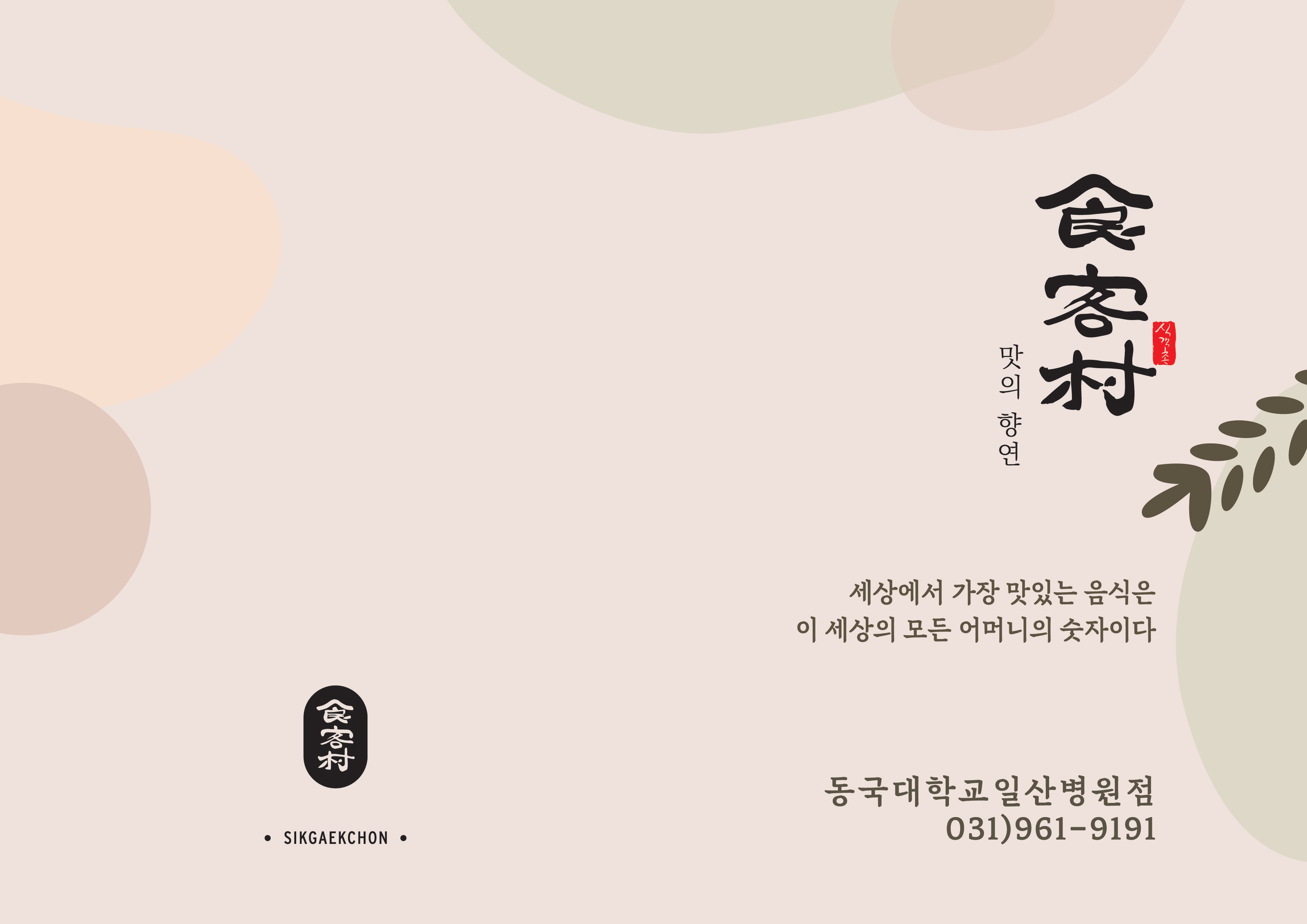 식객촌 동국대일산병원점