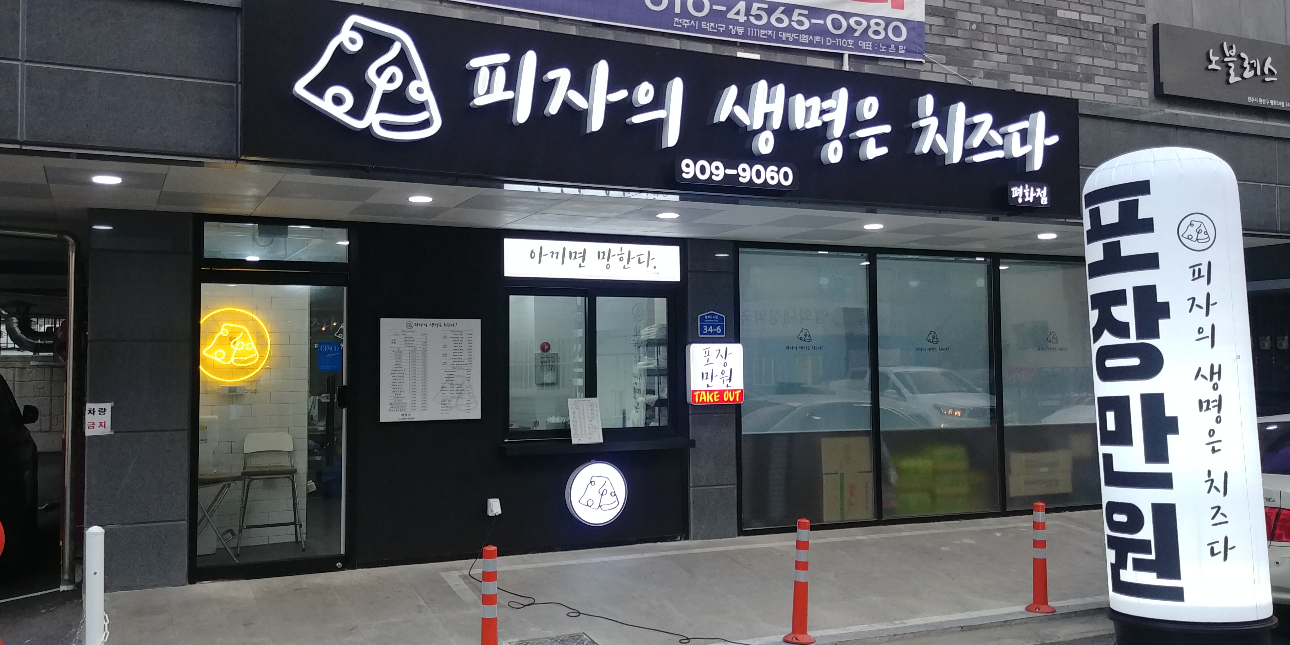 피자의생명은치즈다 평화점