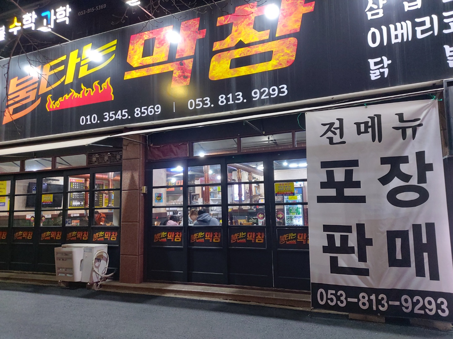 불타는막창
