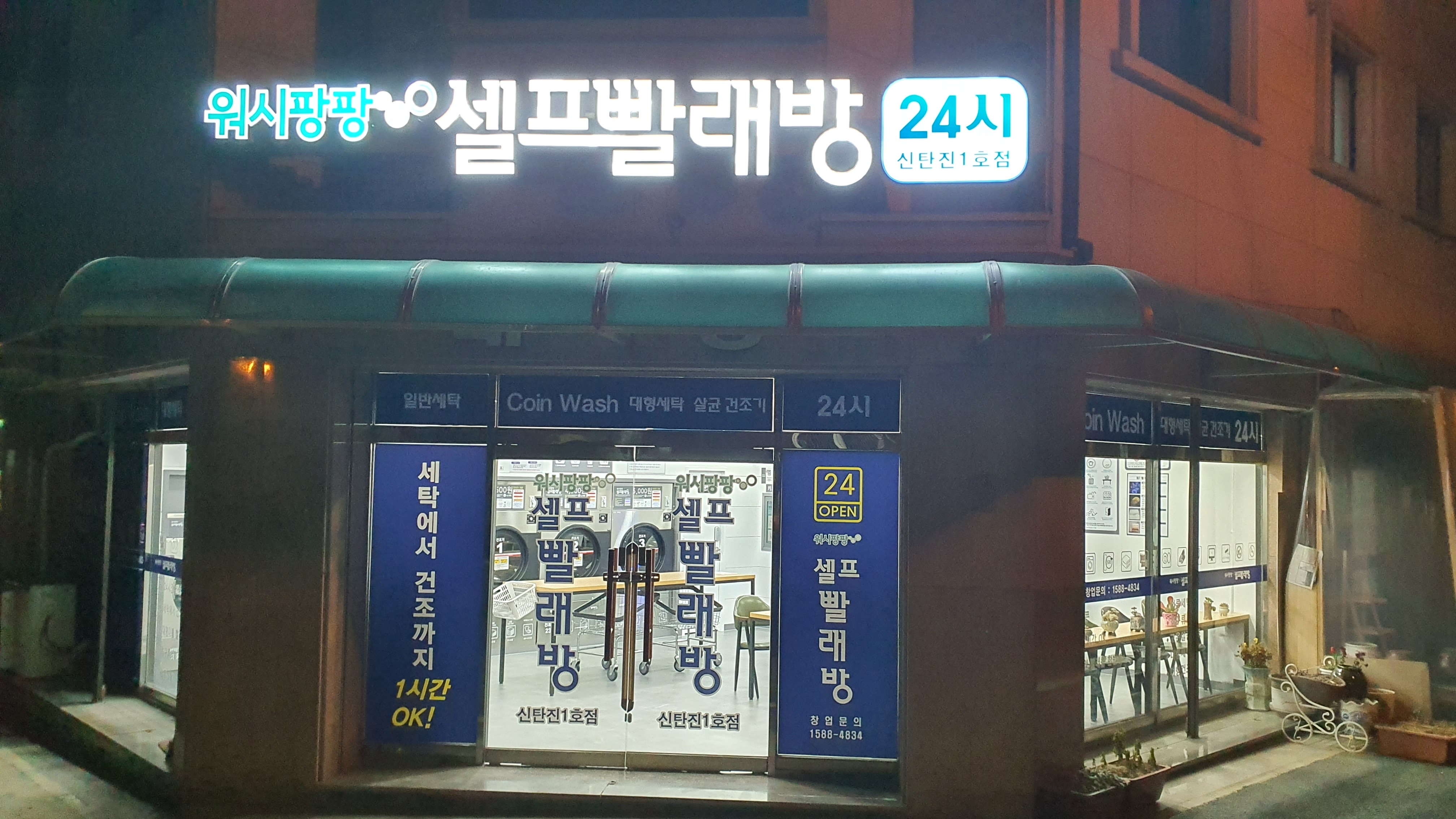 워시팡팡 무인셀프빨래방 대전 신탄진점