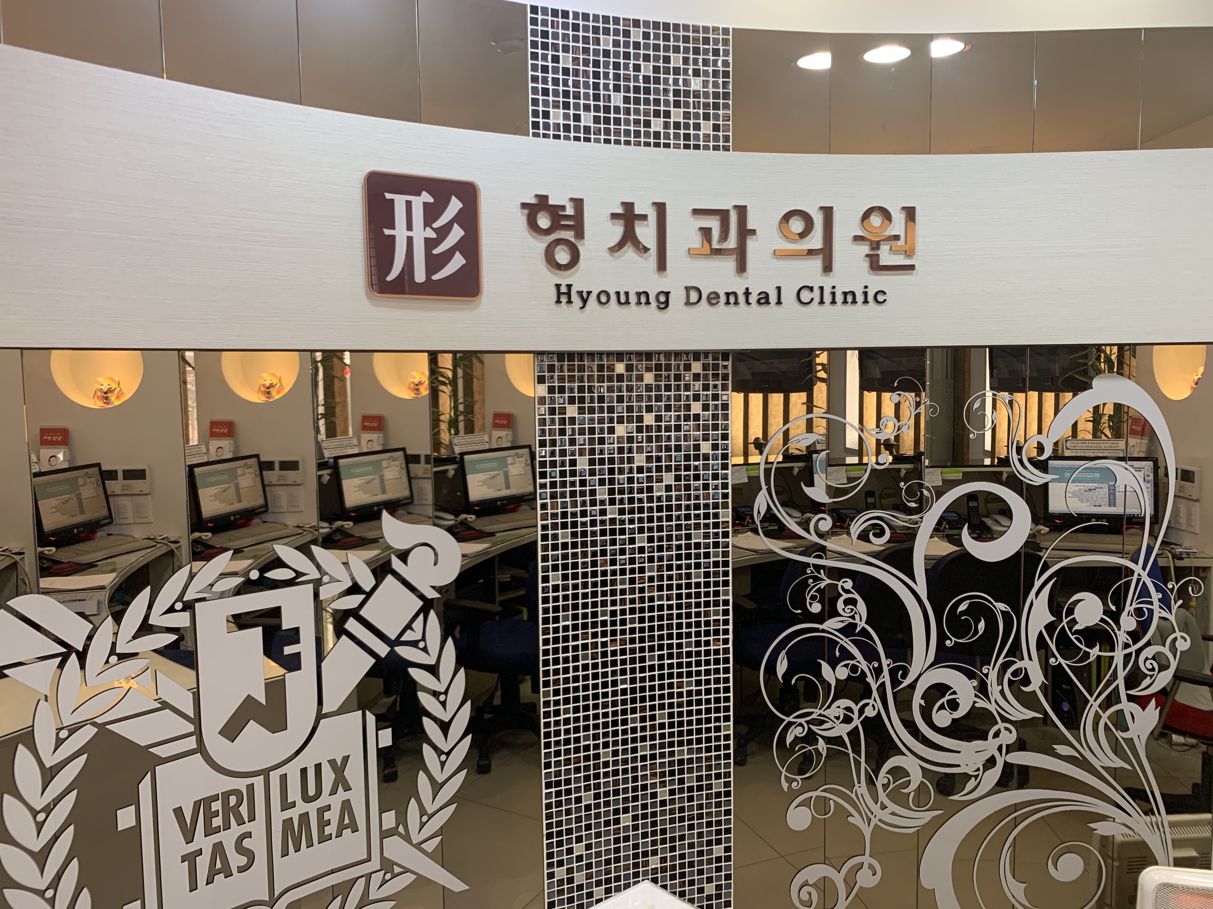 형치과의원