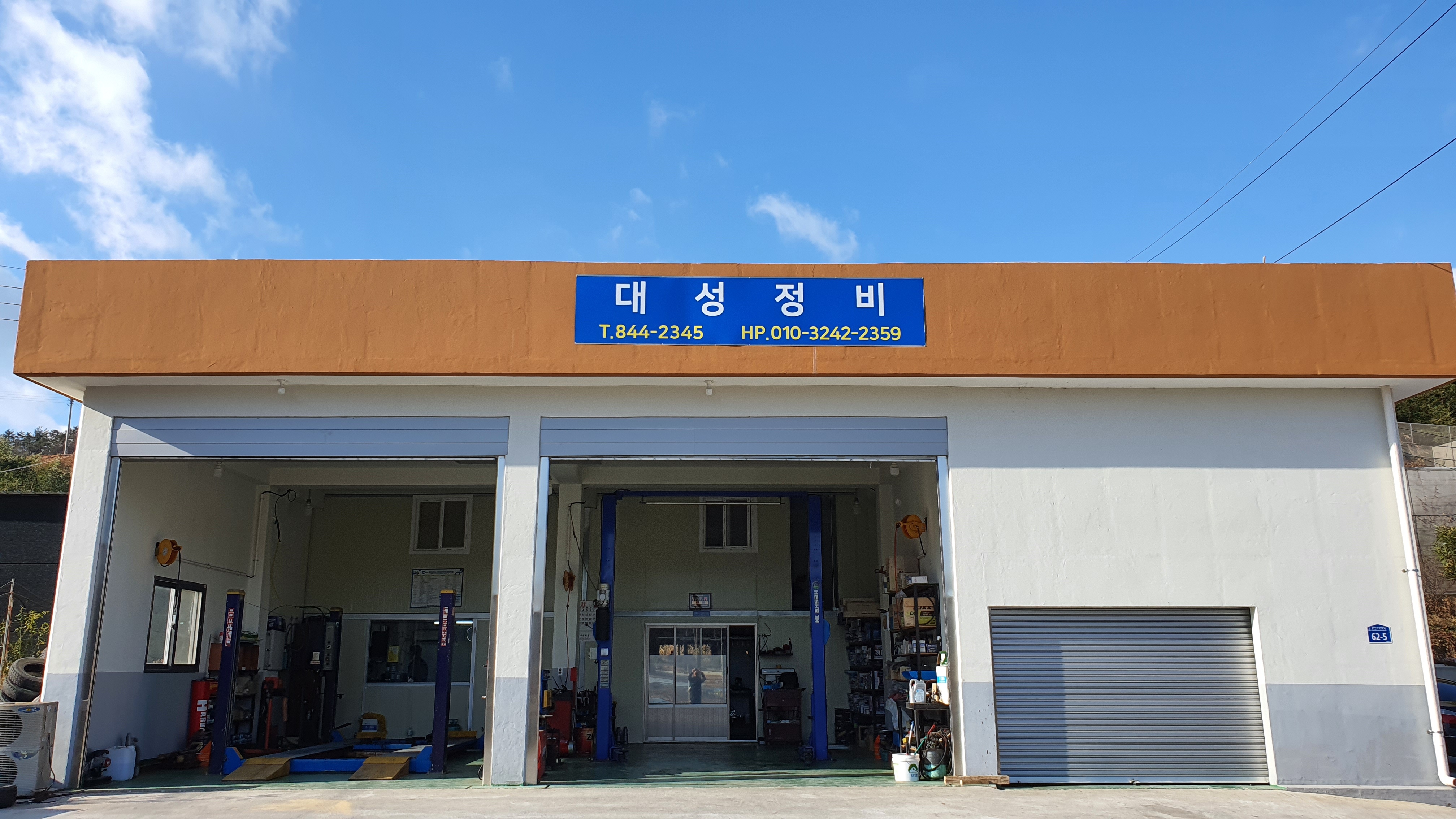 대성정비