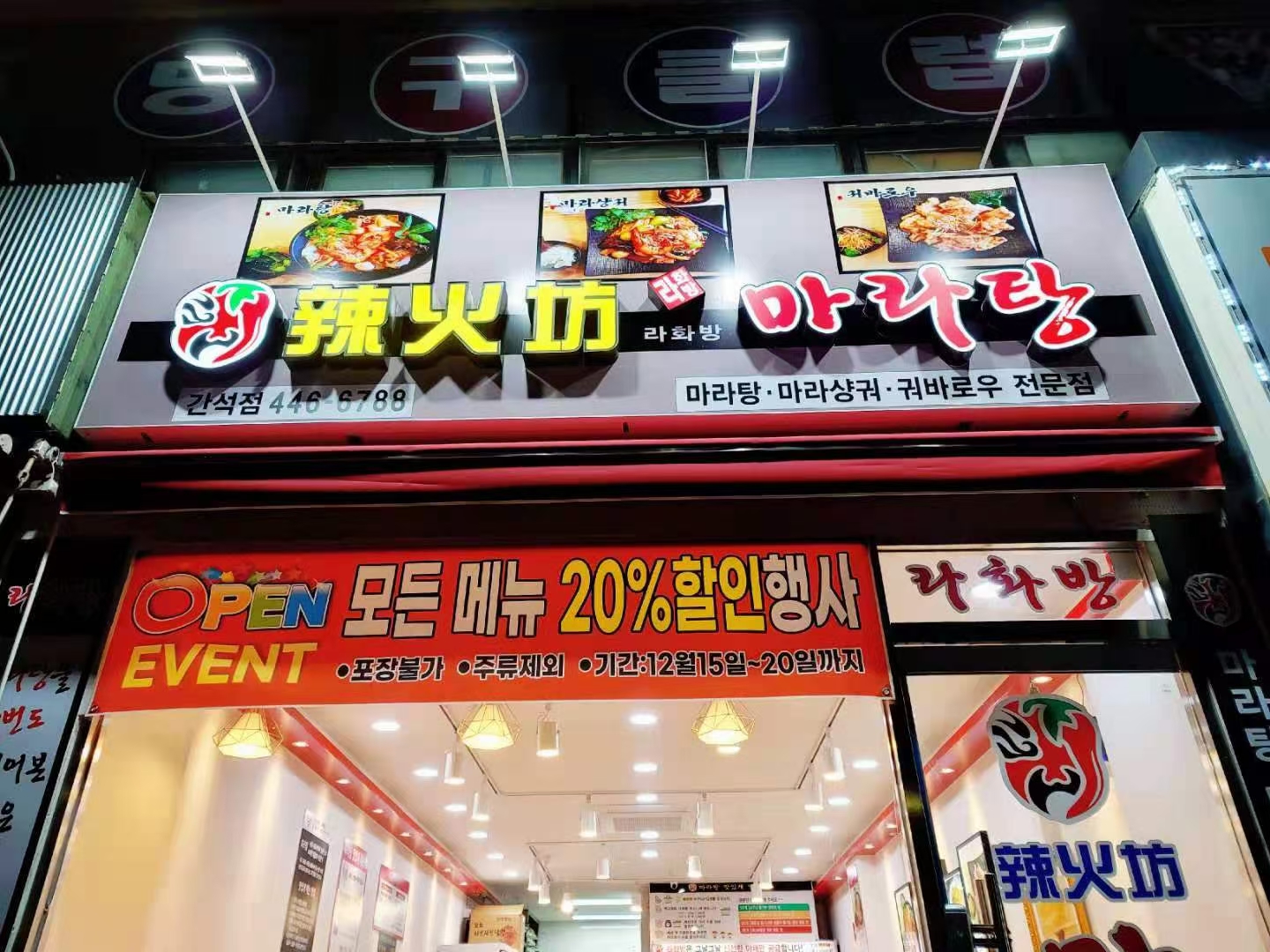 라화방마라탕 간석점