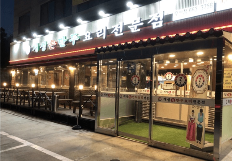 개성손만두 오산점