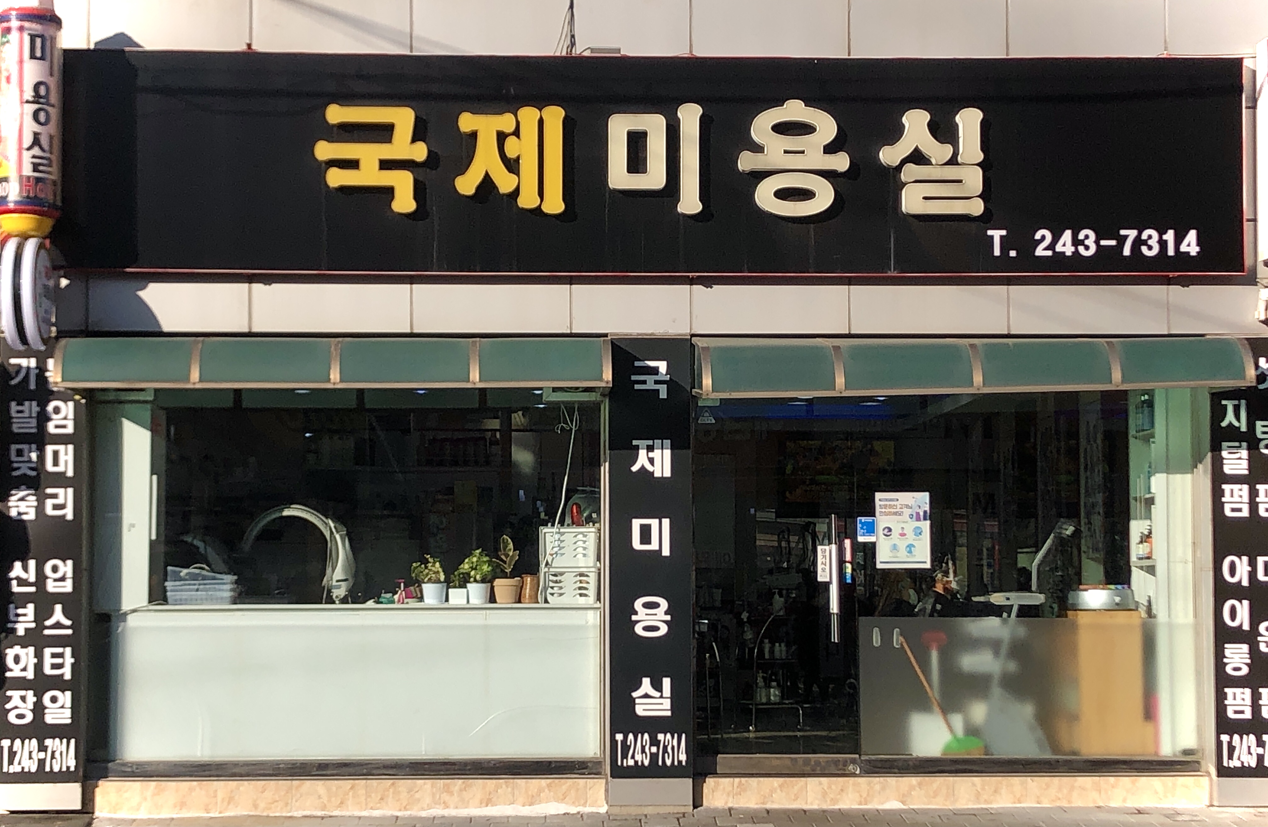 국제미용실