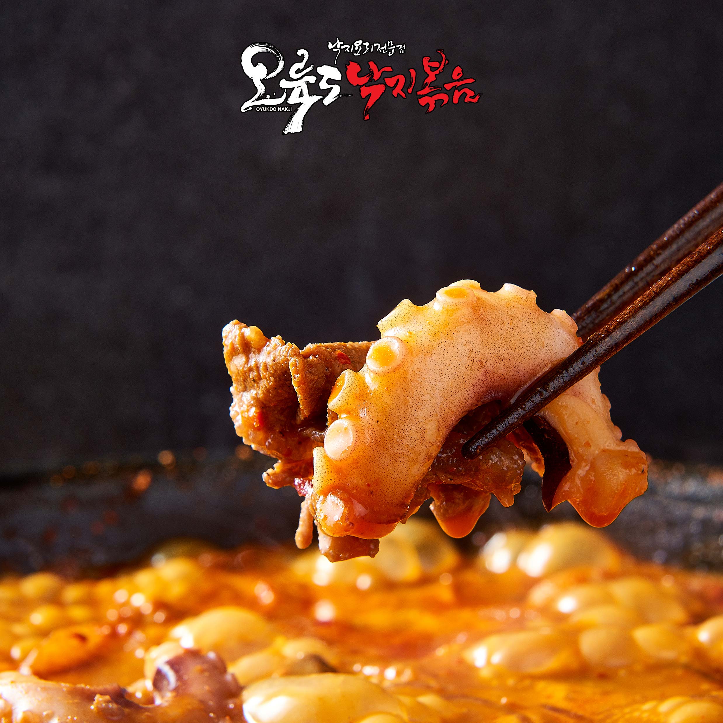 오륙도 낙지볶음