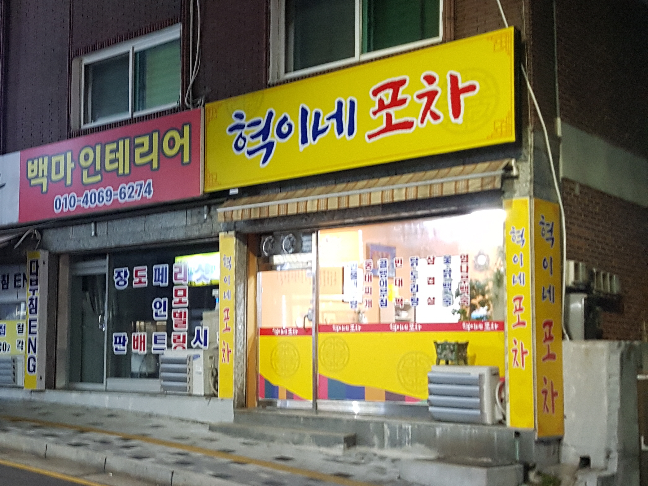 혁이네 포차