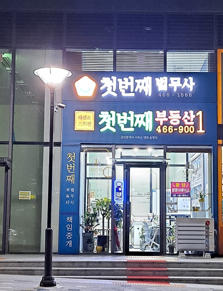 헤센앤스위첸  첫번째부동산공인중개사사무소