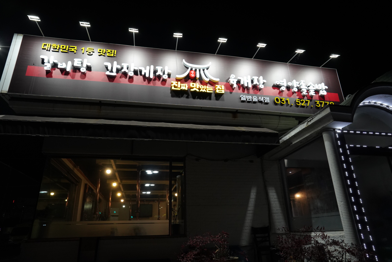진짜맛있는집