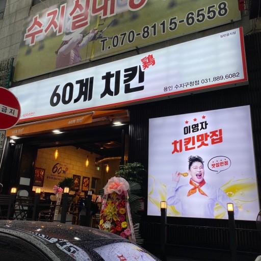 60계치킨
