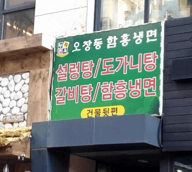누리면옥