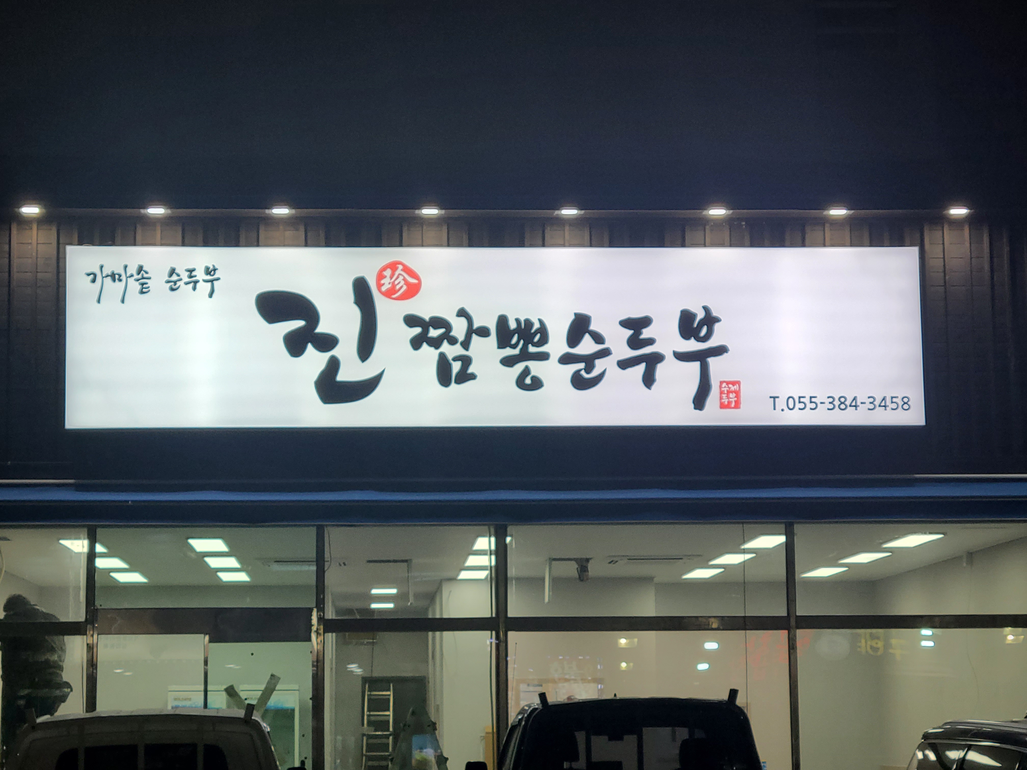 진짬뽕순두부