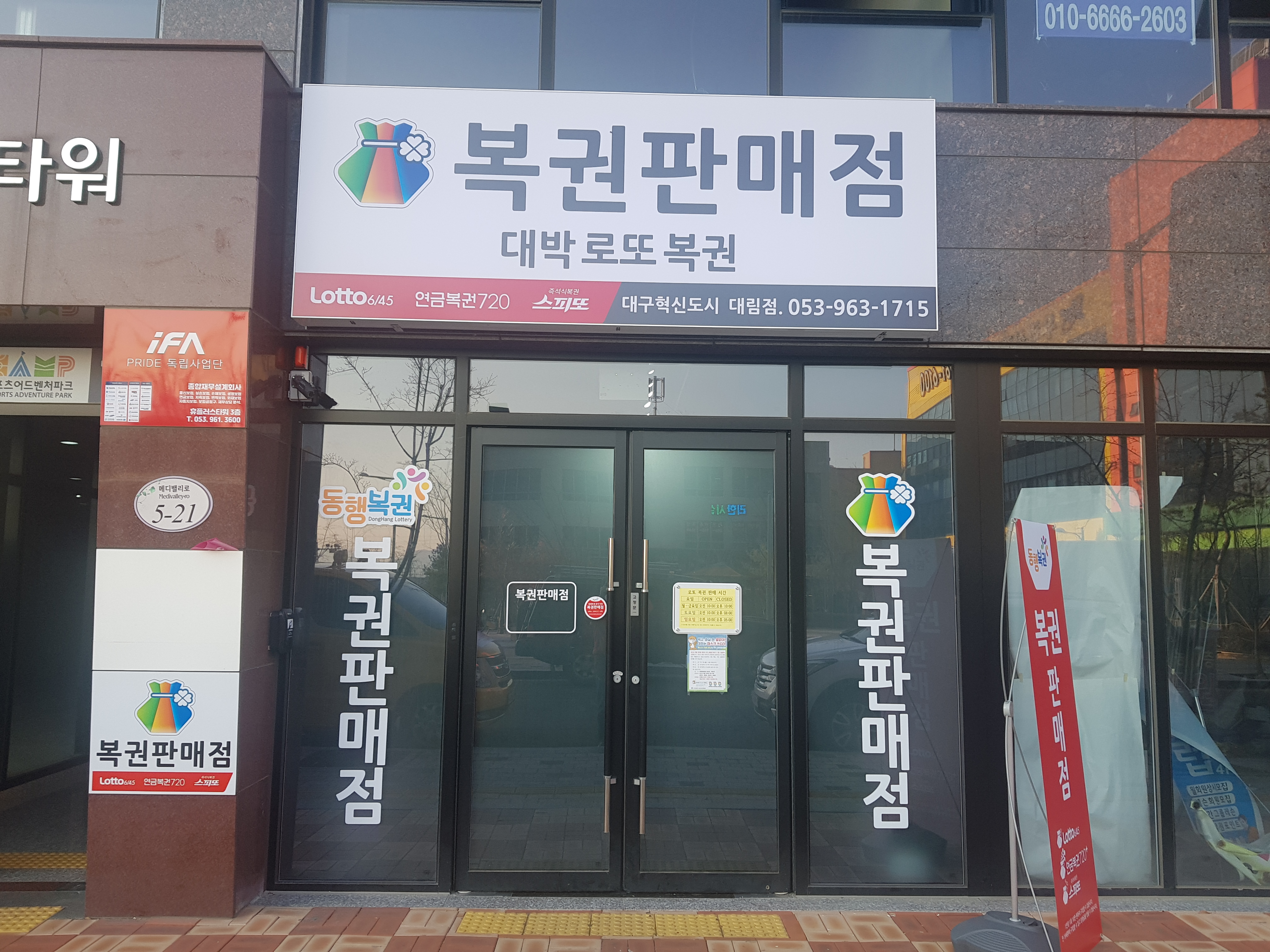 대박로또복권 대구혁신도시대림점