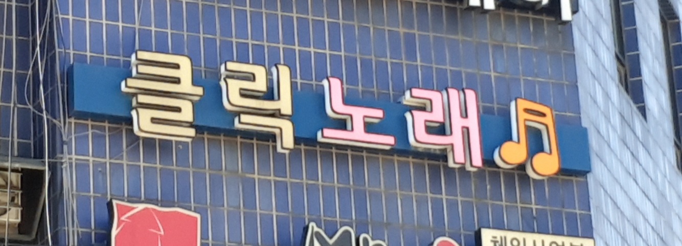 클릭노래