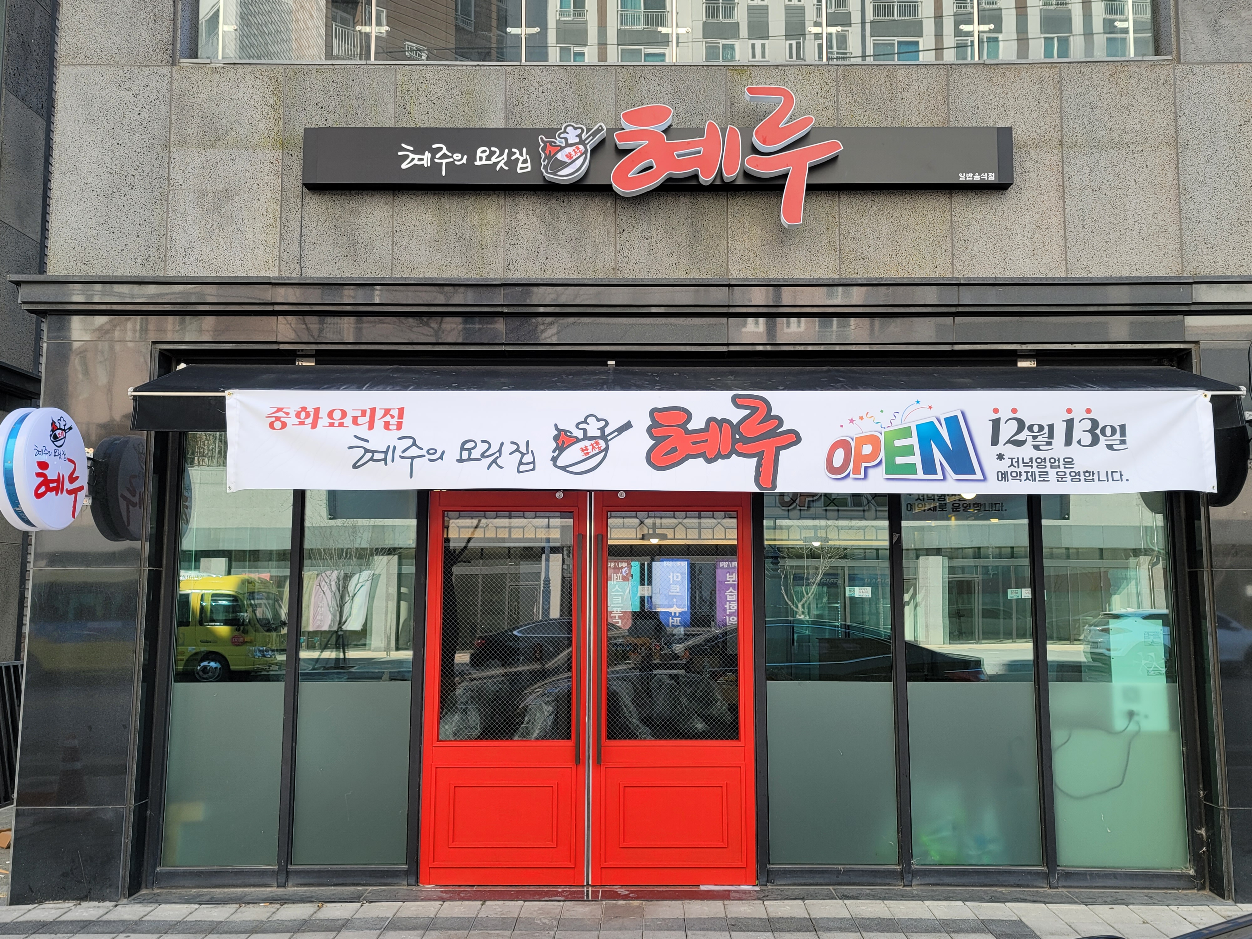 혜주의요릿집혜루