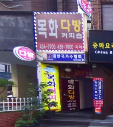 목화다방