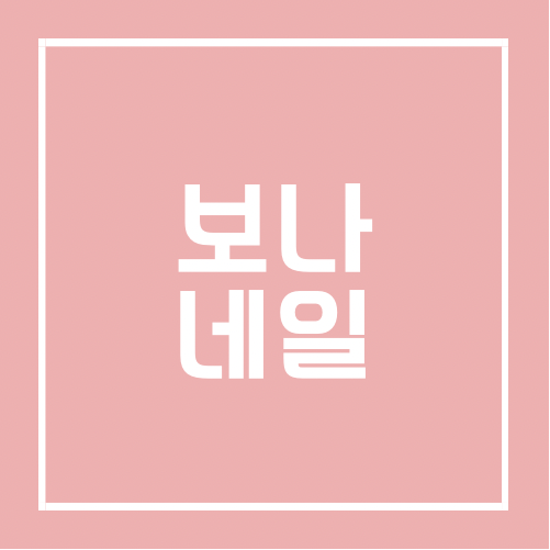 보나네일