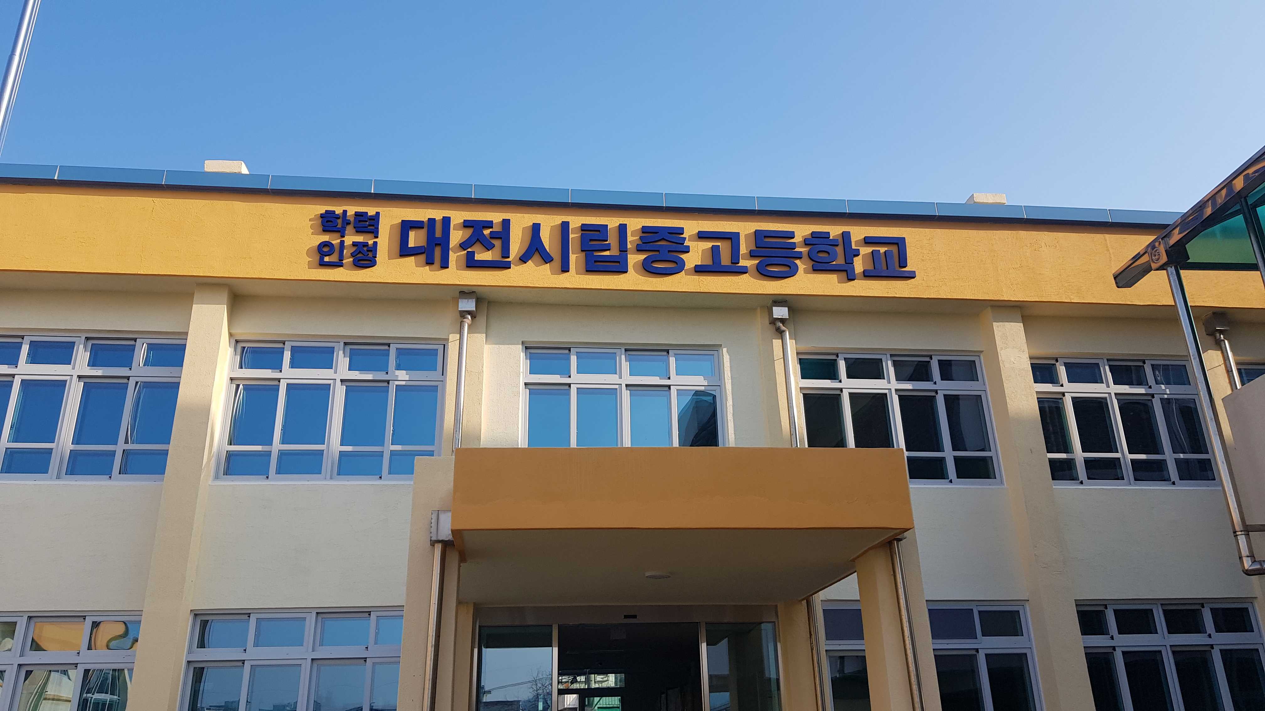 대전시립중고등학교